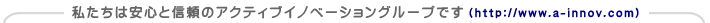 �A�N�e�B�u�C�m�x�[�V�����O���[�vHP