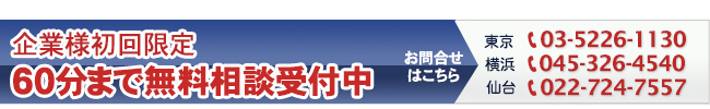 企業様初回限定60分まで無料相談