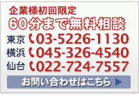 企業様初回限定60分まで初回無料相談