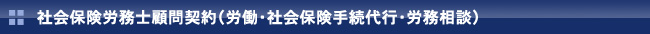 社会保険労務士顧問契約<