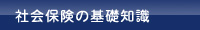 社会保険の基礎知識