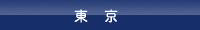 東京